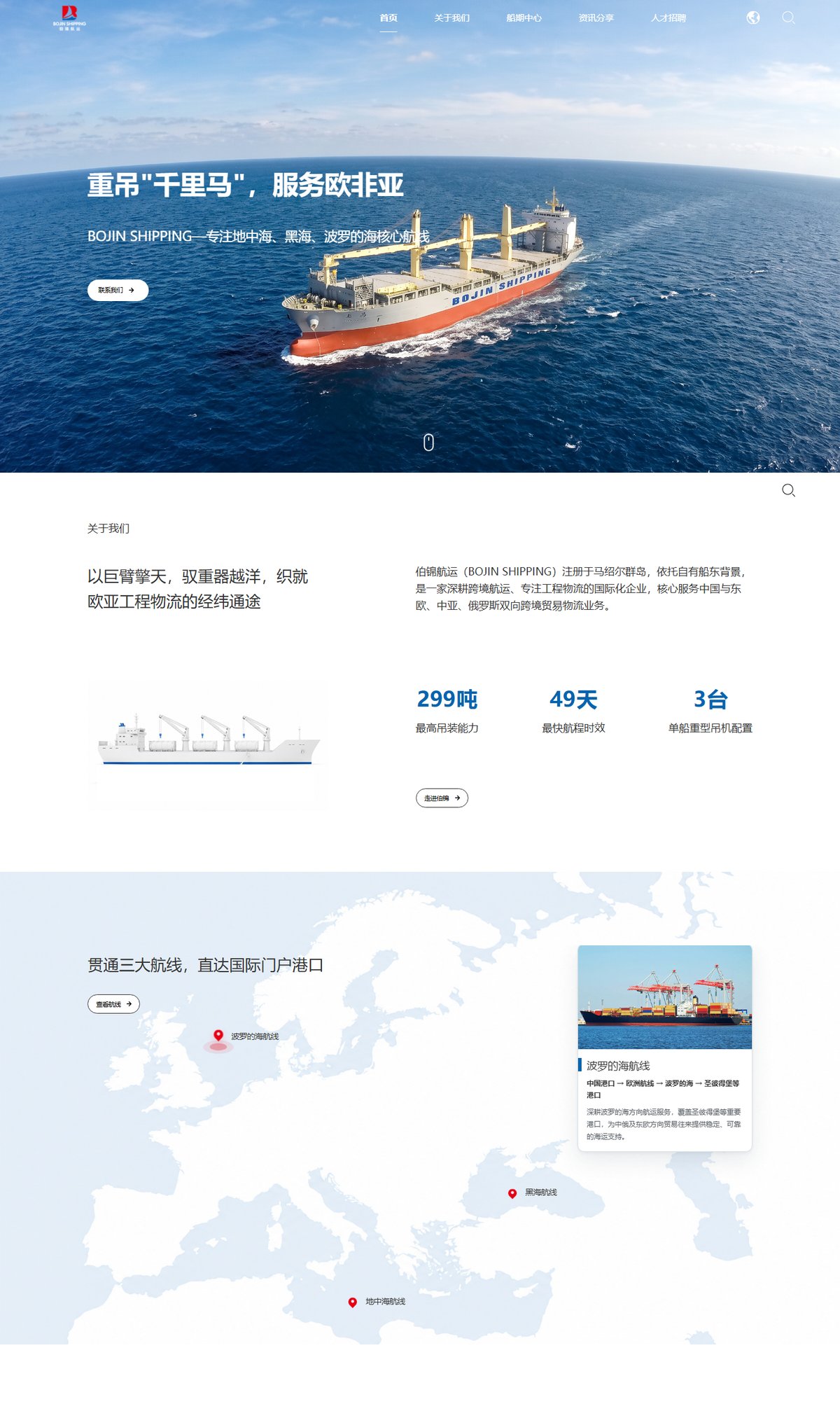 伯锦航运跨境工程物流官网 页面展示 1