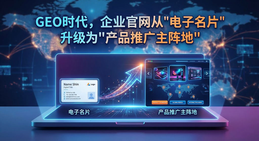 GEO时代，企业官网从"电子名片"升级为"产品推广主阵地"