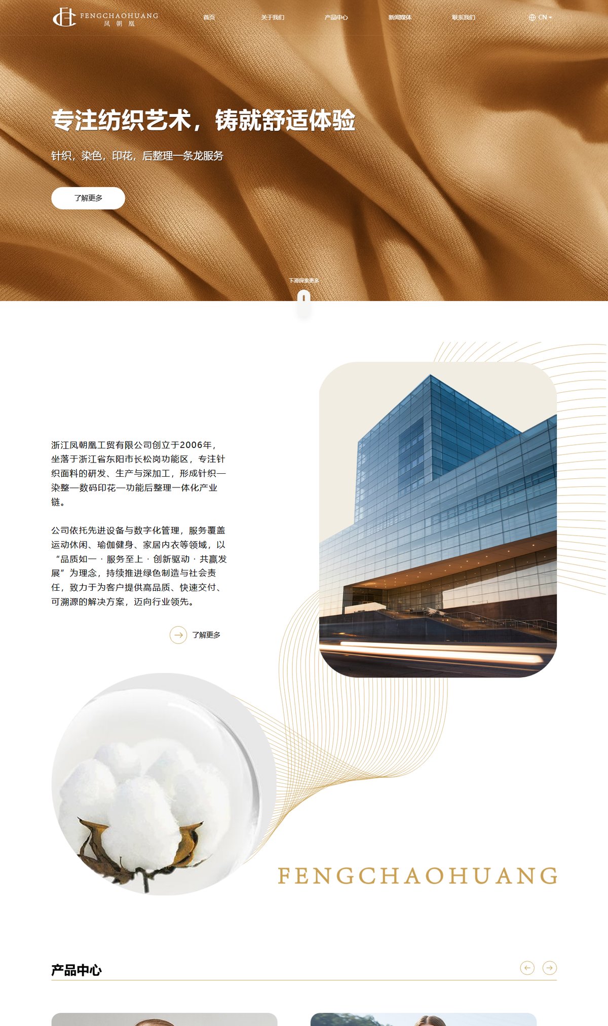 凤朝凰纺织品牌官网 页面展示 1