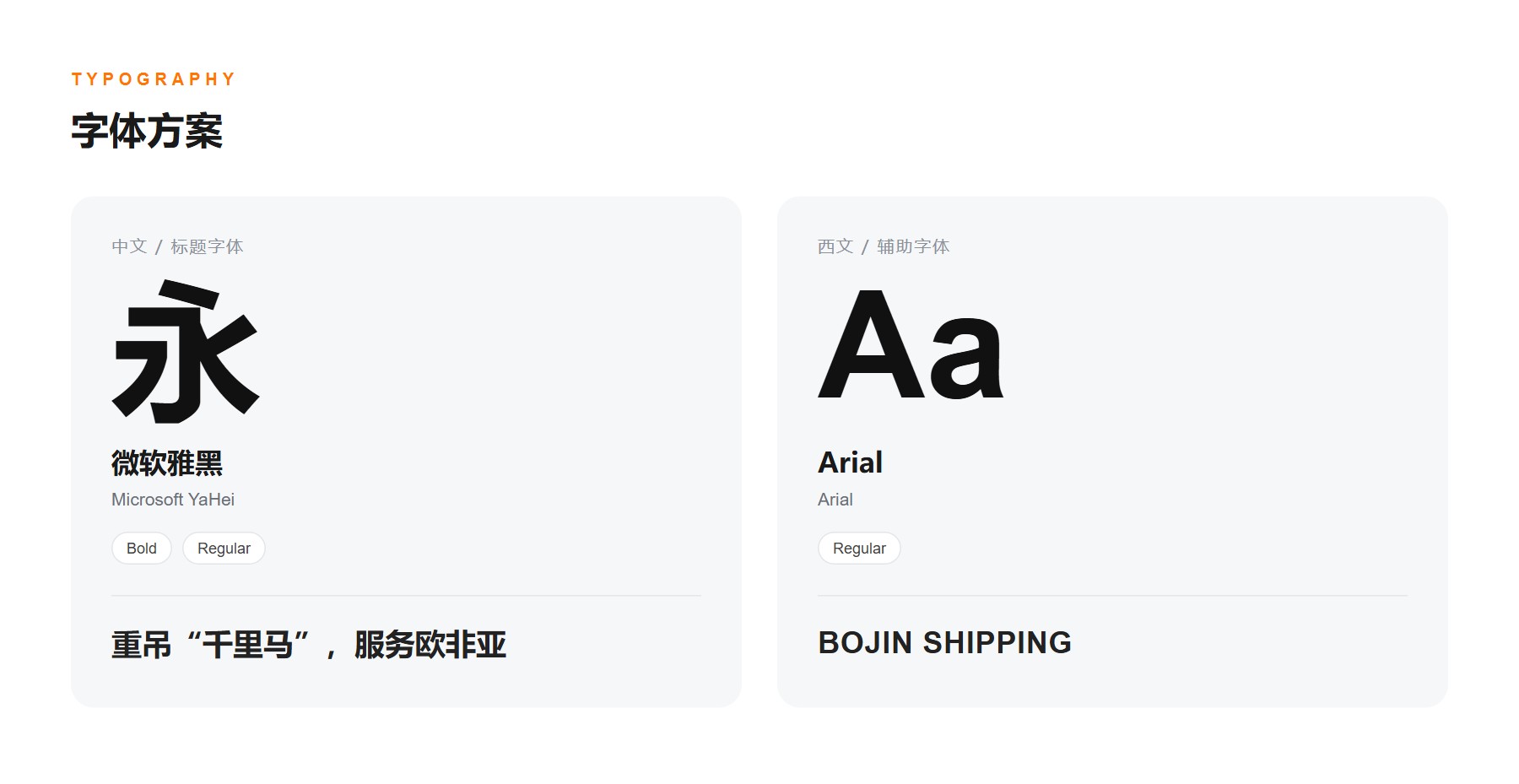伯锦航运跨境工程物流官网 字体方案