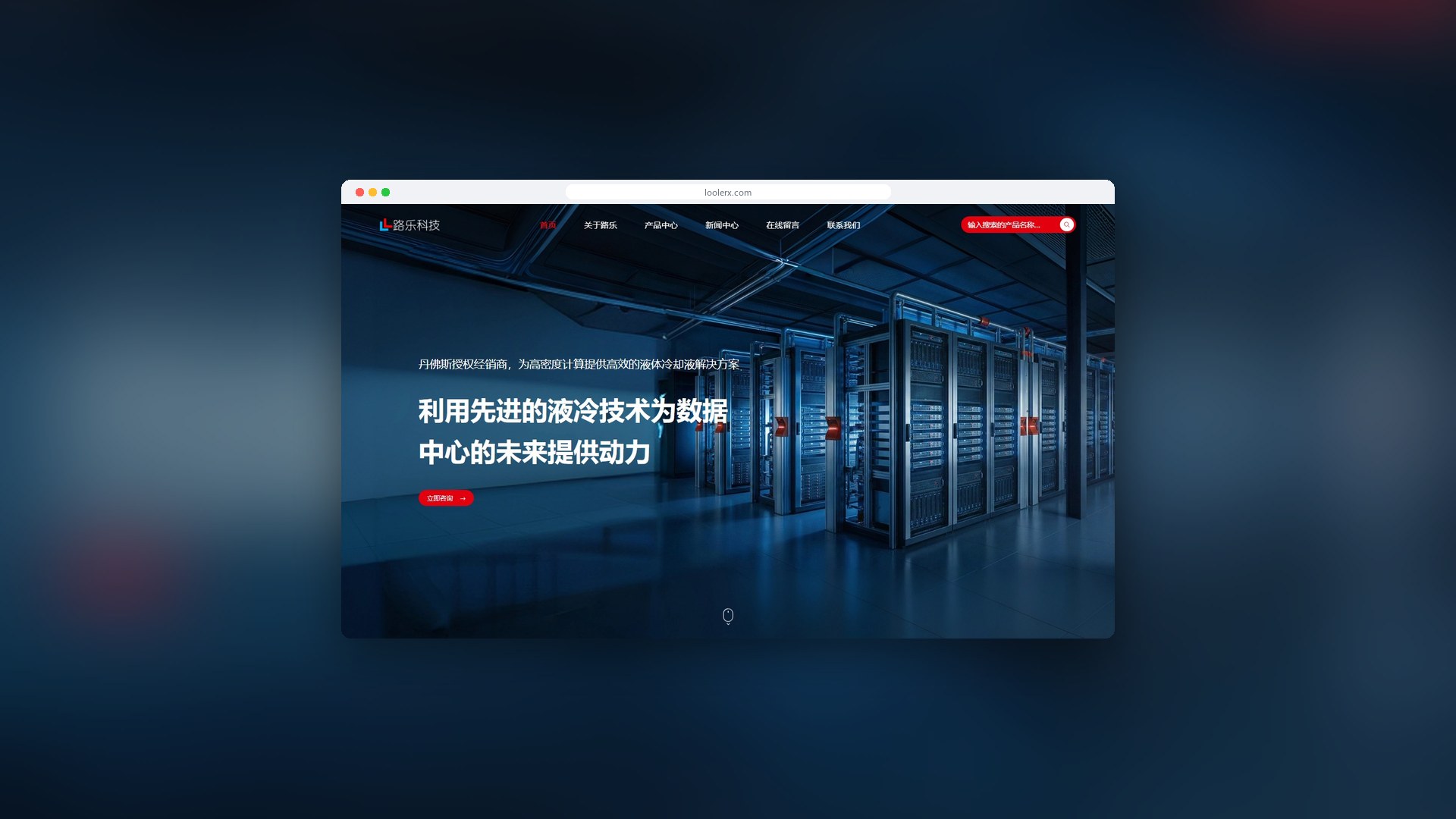 路乐科技液冷官网