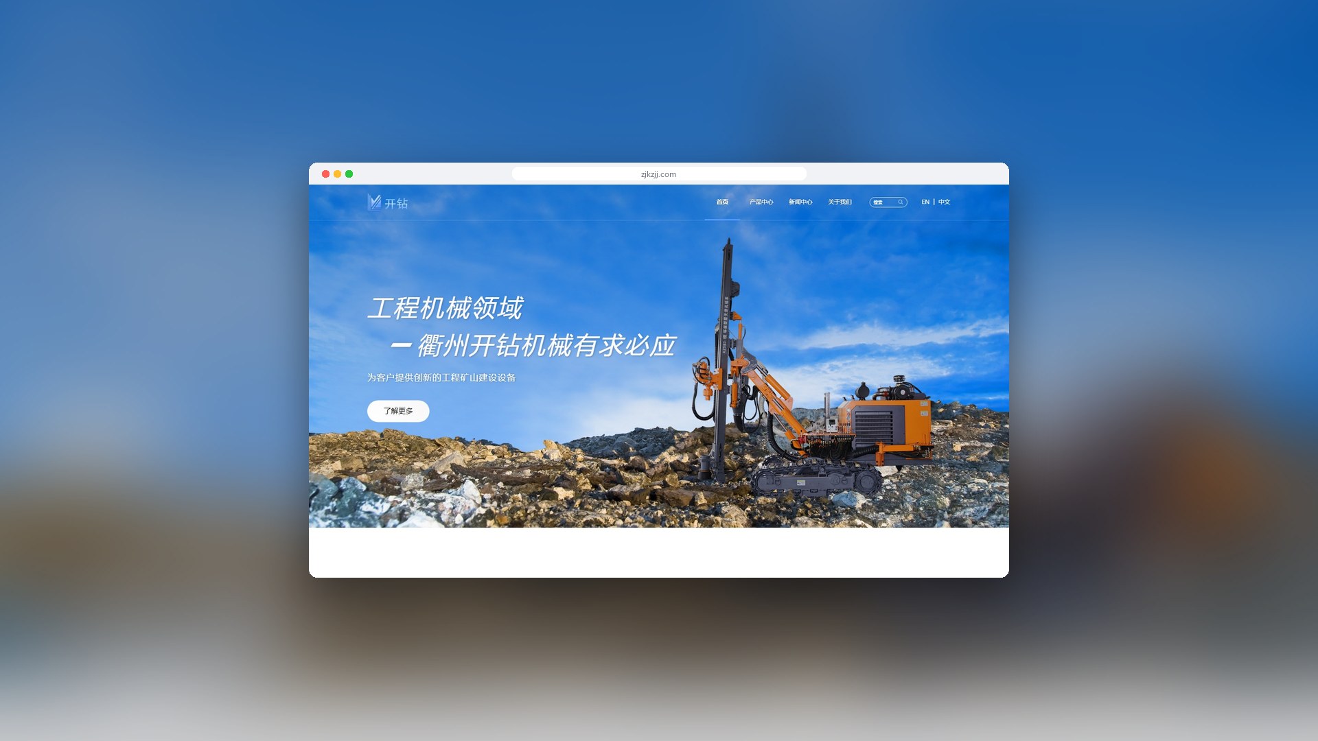 开钻机械企业官网