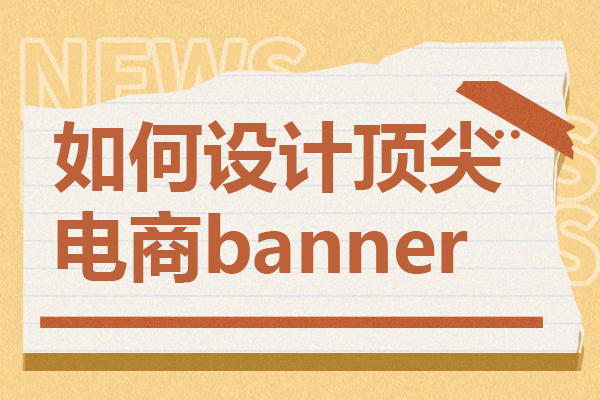 如何设计顶尖电商banner？