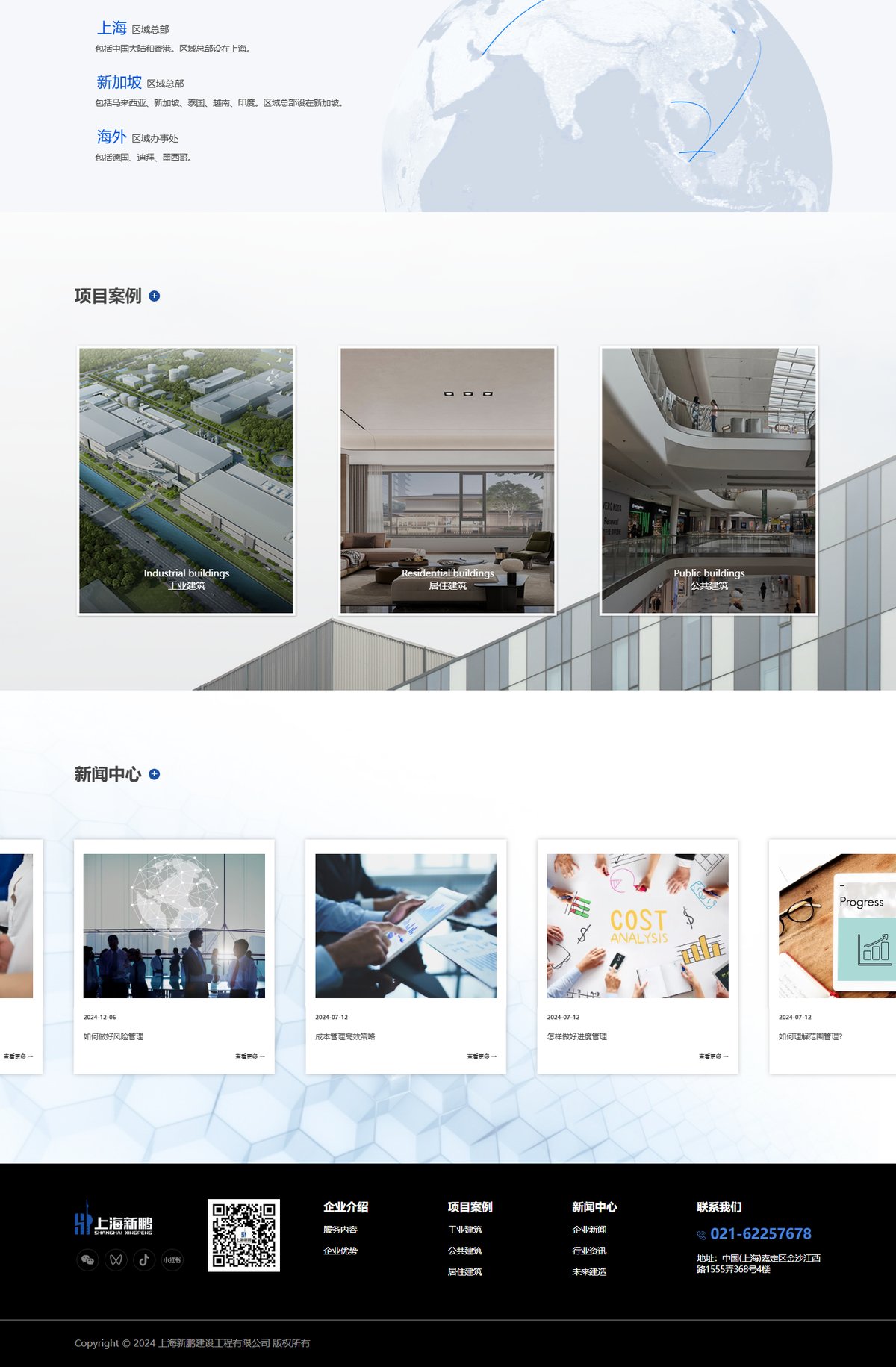 上海新鹏建设官网 页面展示 2