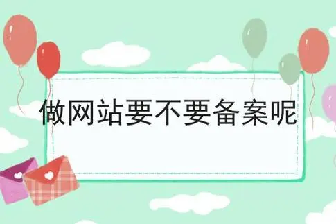 网站备案